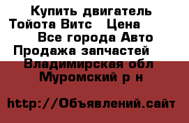 Купить двигатель Тойота Витс › Цена ­ 15 000 - Все города Авто » Продажа запчастей   . Владимирская обл.,Муромский р-н